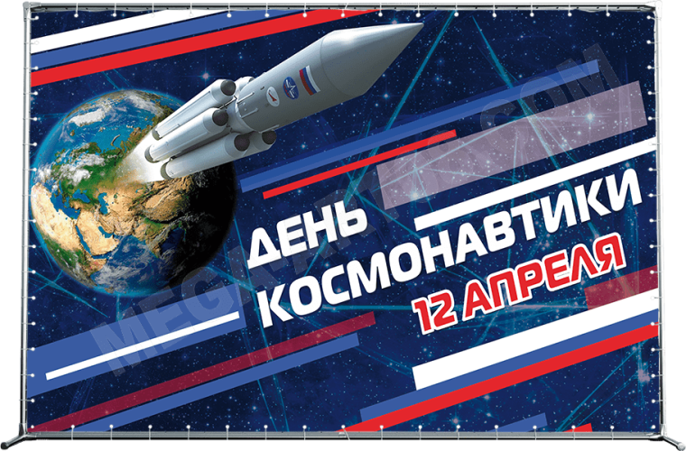 День Космонавтики - 2024.