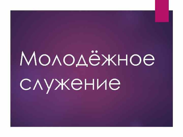 Областная масштабная добровольческая акция «Неделя молодёжного служения - 2024».