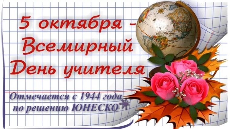 5 октября — ВСЕМИРНЫЙ ДЕНЬ УЧИТЕЛЯ.