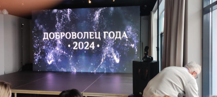 Церемония награждения "Доброволец года".