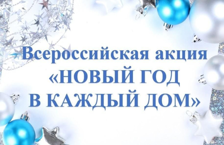 Всероссийская Акция «Новый год в каждый дом. Дети».